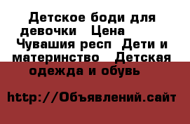 Детское боди для девочки › Цена ­ 250 - Чувашия респ. Дети и материнство » Детская одежда и обувь   